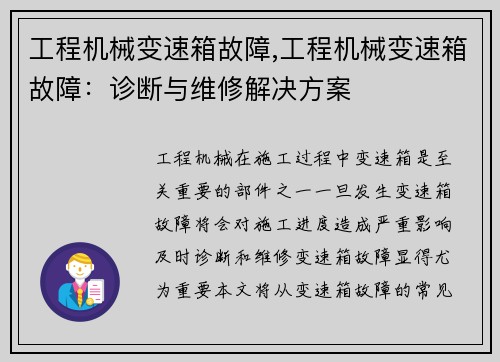 工程机械变速箱故障,工程机械变速箱故障：诊断与维修解决方案
