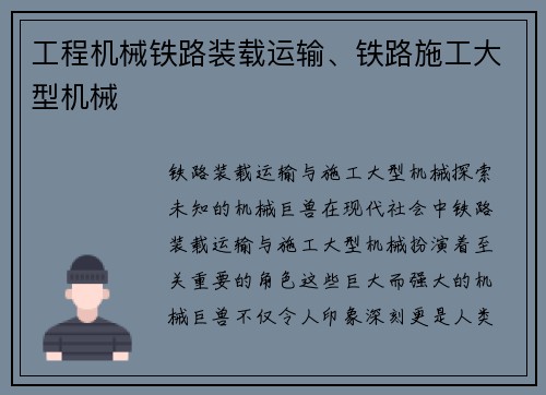 工程机械铁路装载运输、铁路施工大型机械