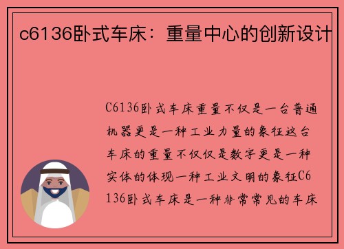 c6136卧式车床：重量中心的创新设计